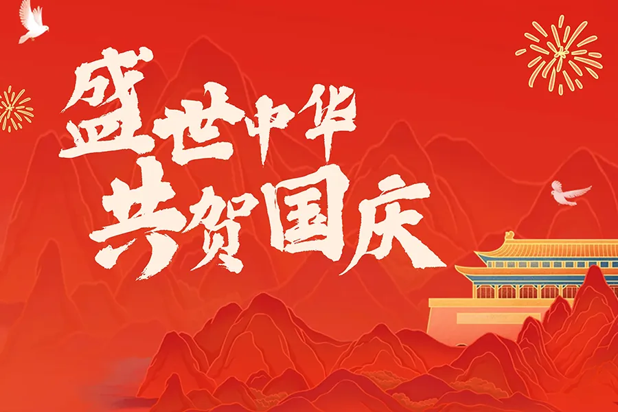 2025 年国庆中秋双节放假通知