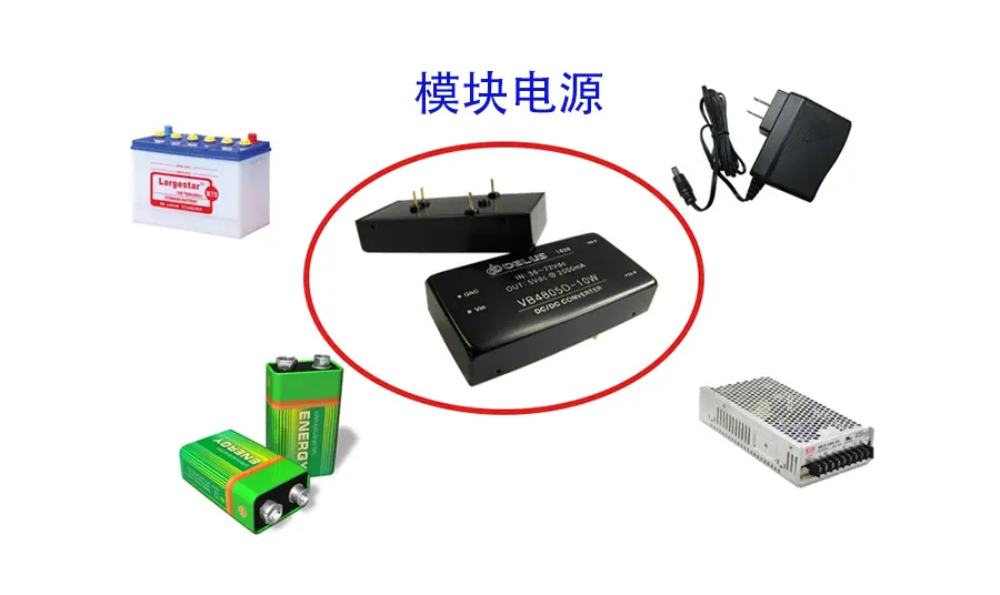 模块电源外观图