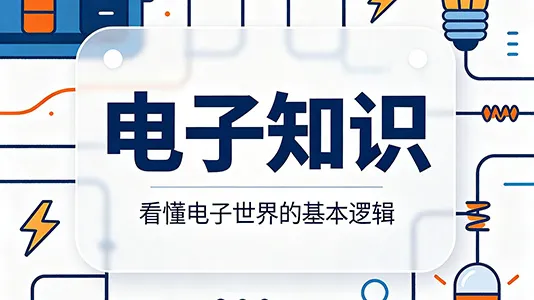 LDO 与 DC-DC 电源模块深度对比：工作原理、性能差异与工程选型指南